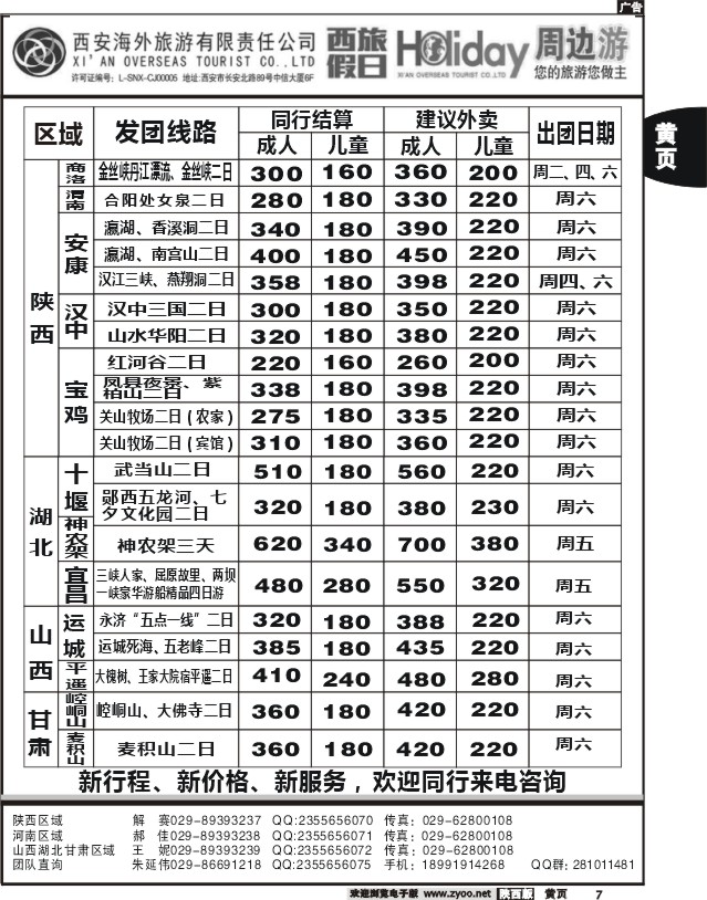 黄7 西安海外-西旅假日周边游