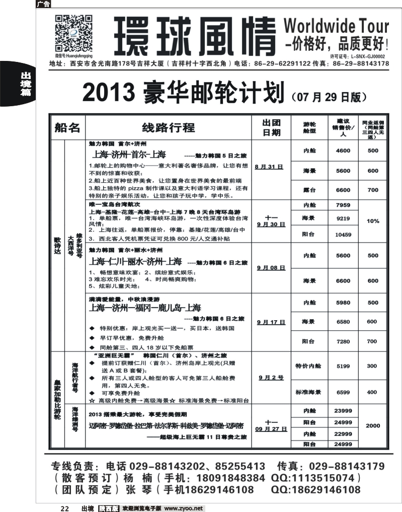 22 环球风情—2013年9月邮轮计划1
