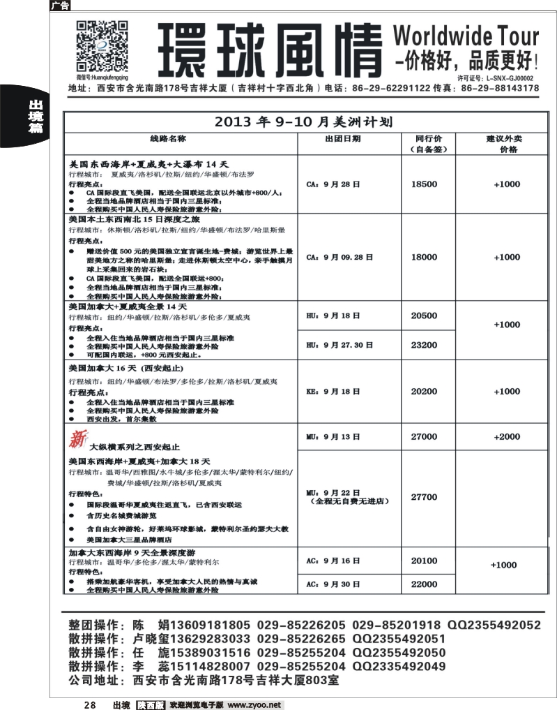 28 环球风情—2013年9-10月美洲计划1