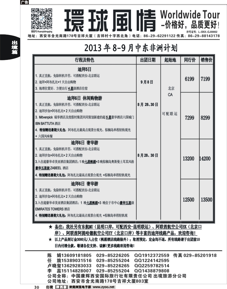 30 环球风情—2013年9月中东非洲计划1