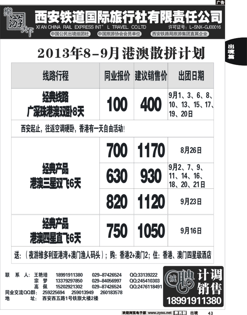 43 乐游天下—西安铁道国际旅行社