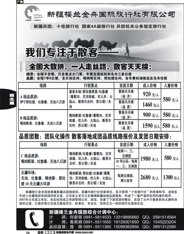 28 我们专注于散客·新疆楼兰金舟国际旅行社