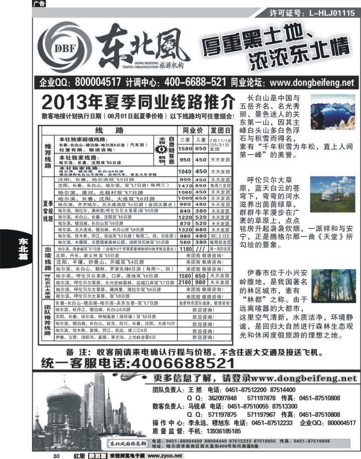 30 哈尔滨东北风旅游总公司