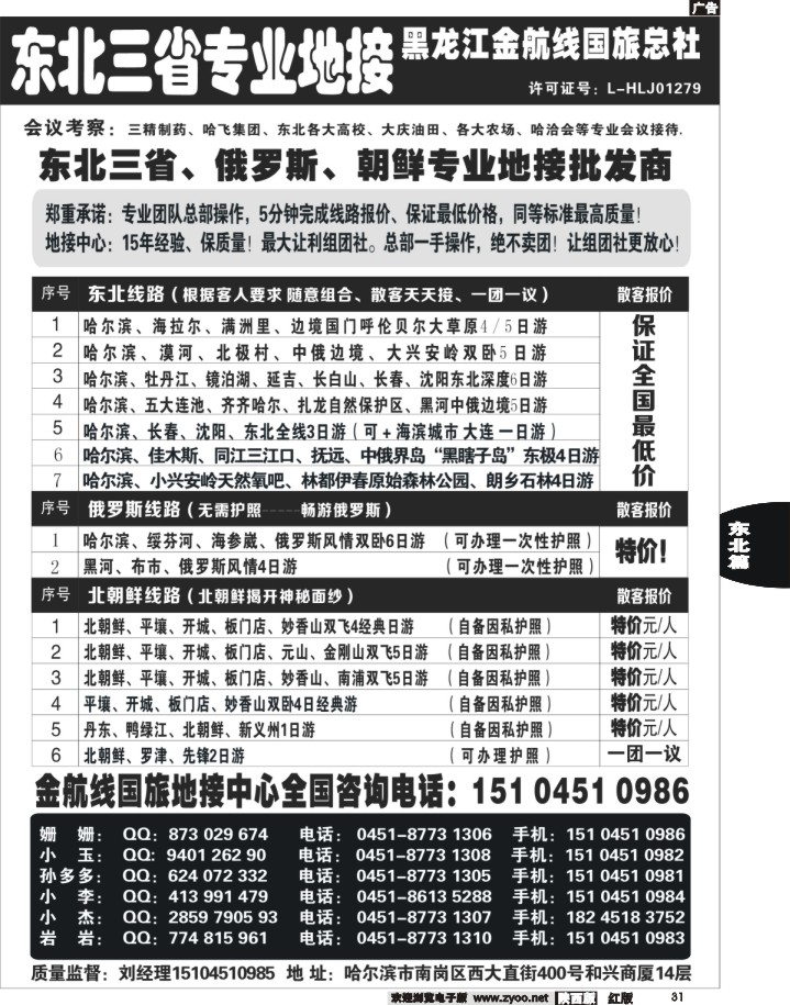 31 东北三省+内蒙草原+俄罗斯+朝鲜地接—金航线国旅总社