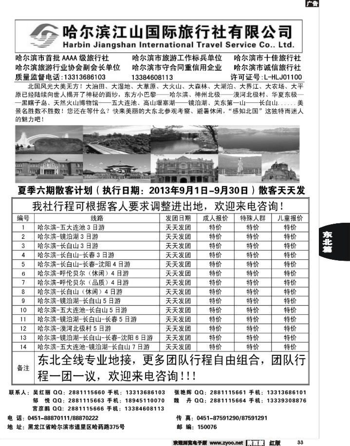 33 哈尔滨江山国际旅行社有限公司