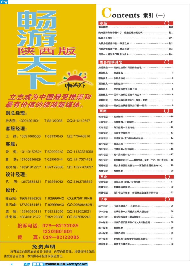4 目录一（畅游天下联系方式）