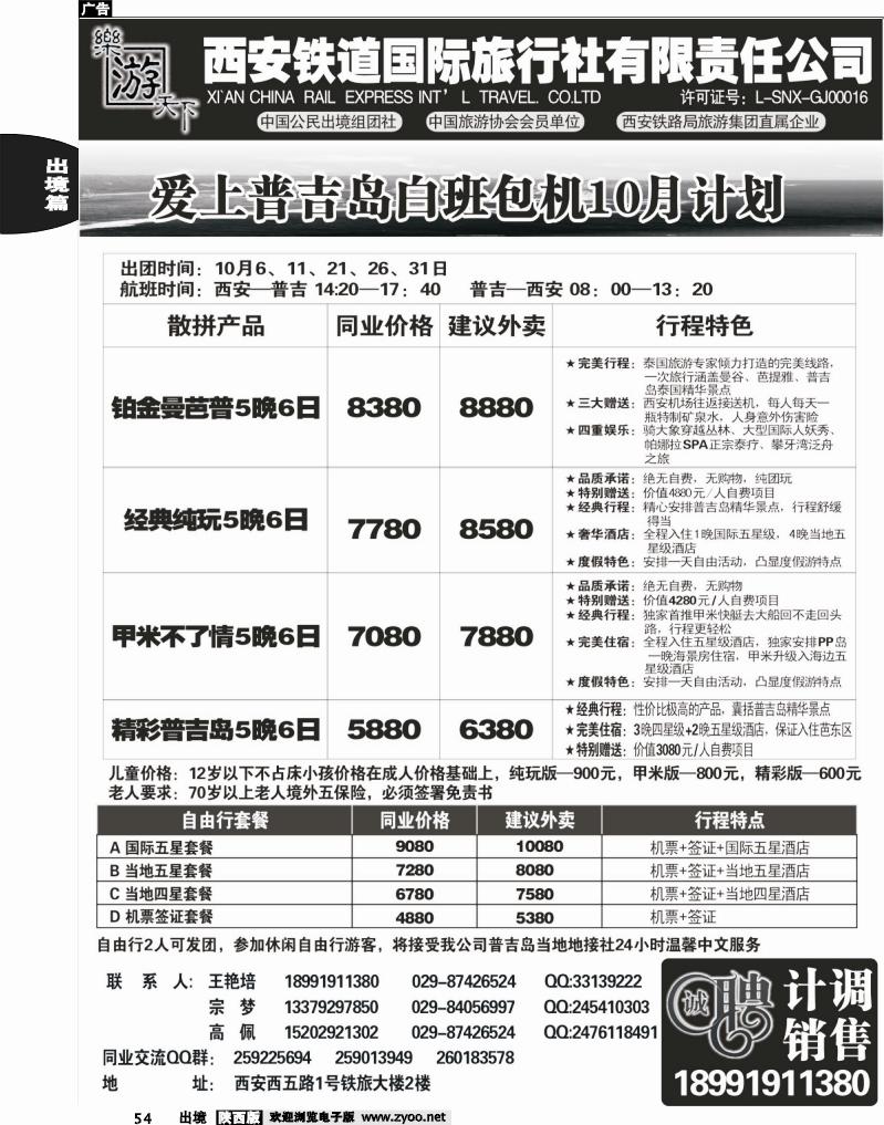 54 乐游天下—西安铁道国际旅行社