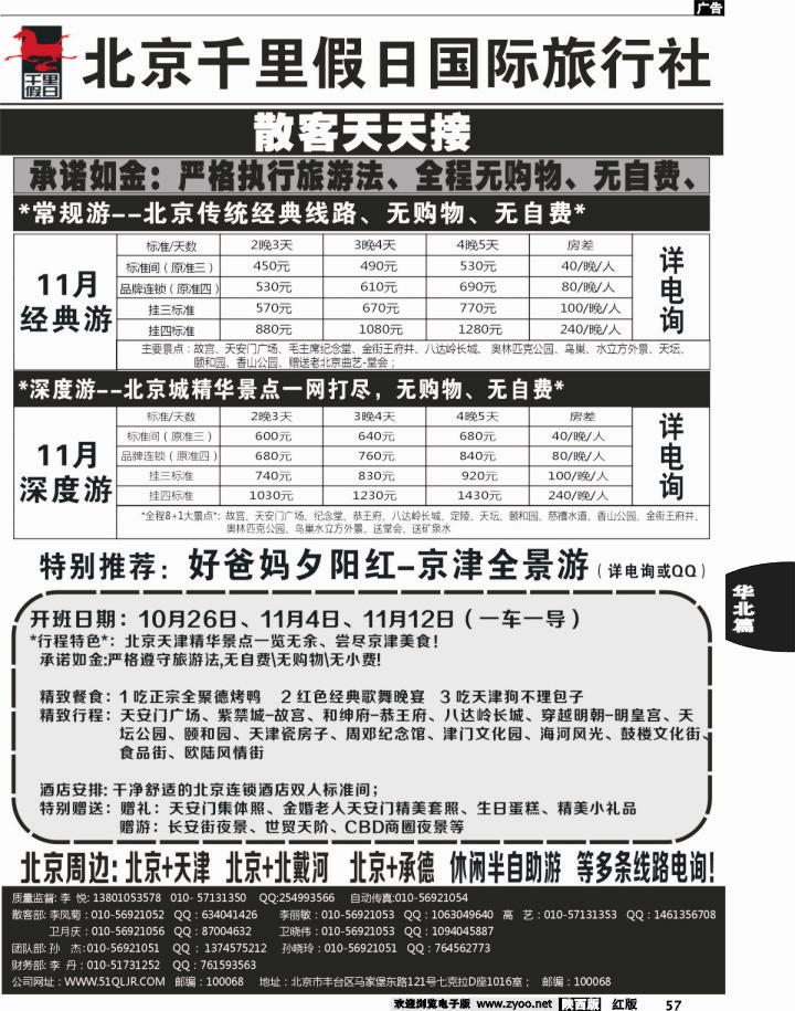 57 北京千里假日国际旅行社