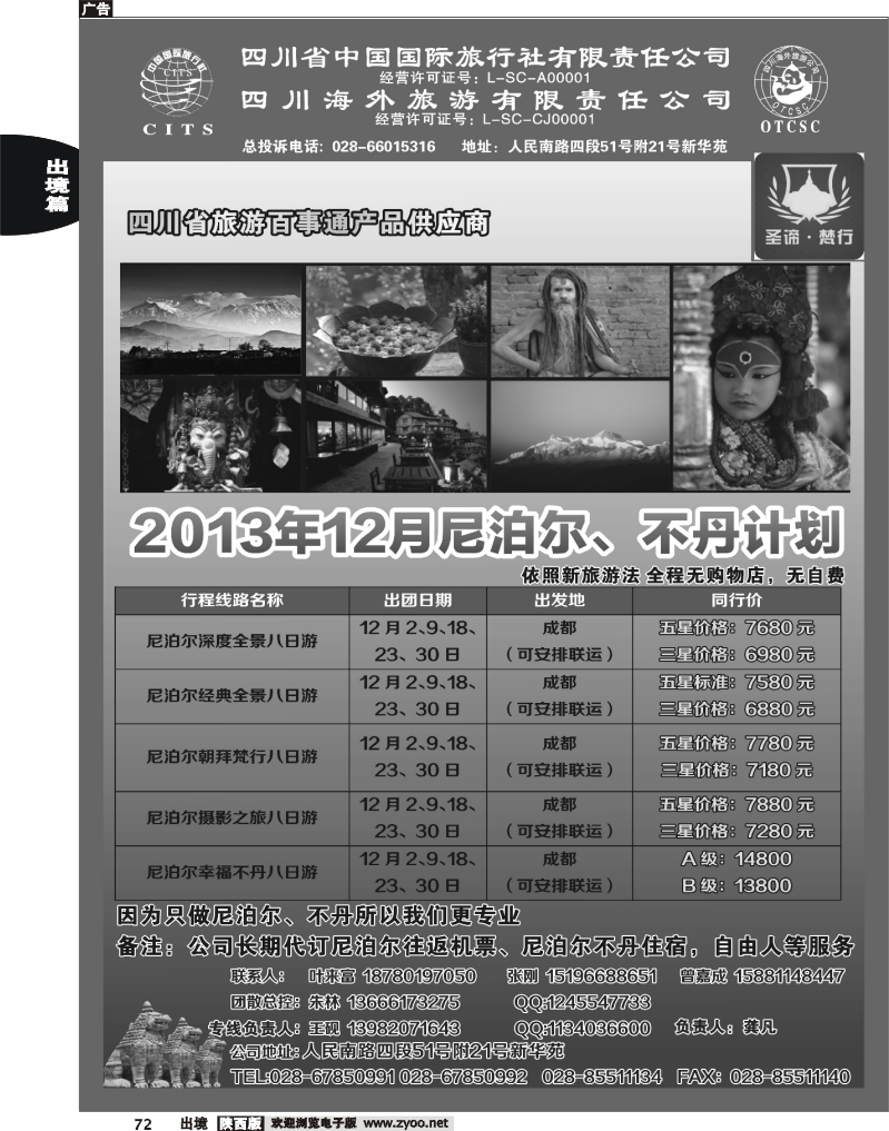 72 四川海外-尼泊尔专线