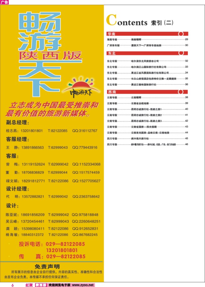 6 目录二（畅游天下-联系方式）