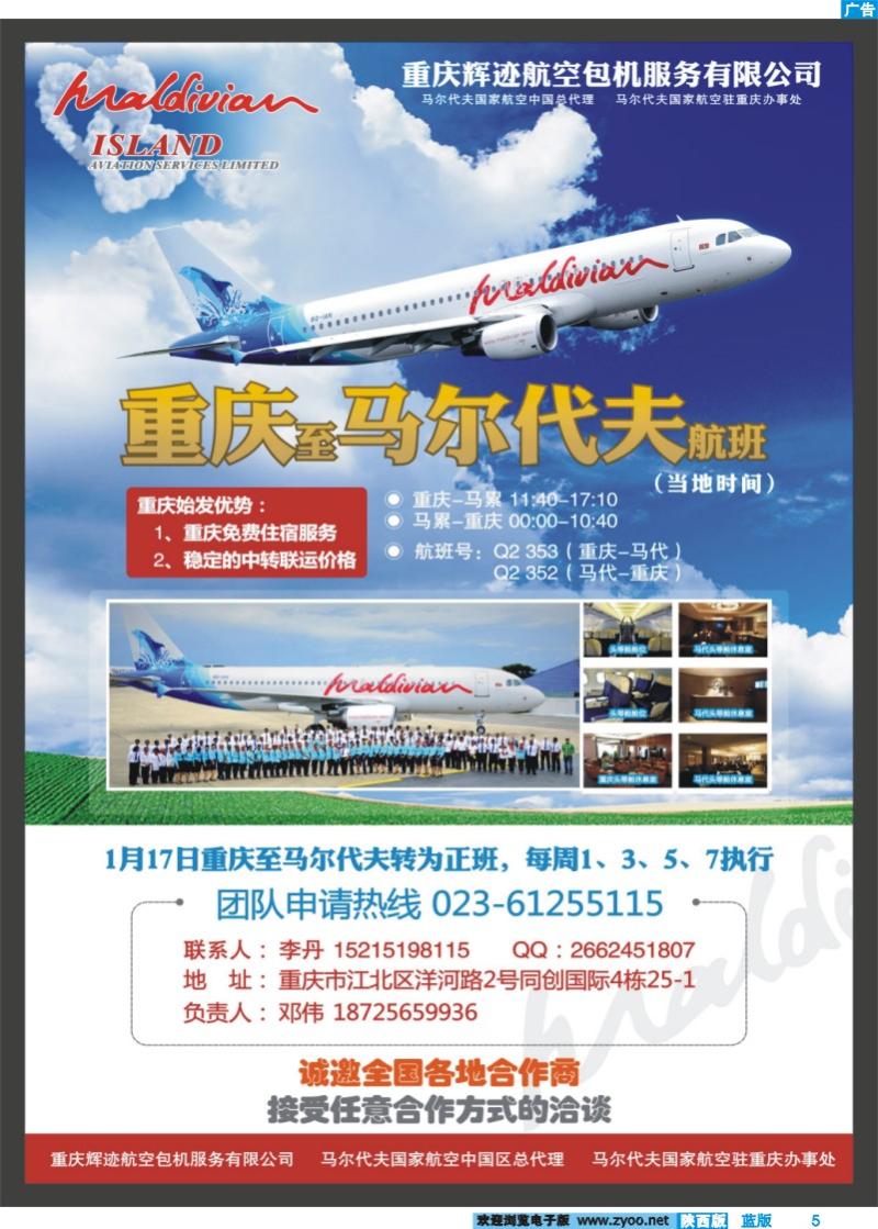 蓝版彩5 重庆辉迹航空--重庆直飞马尔代夫