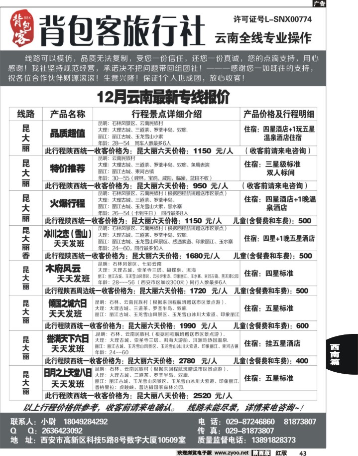 43背包客旅行社—云南专线