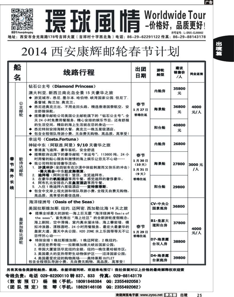 25 环球风情—2014年1月邮轮计划2