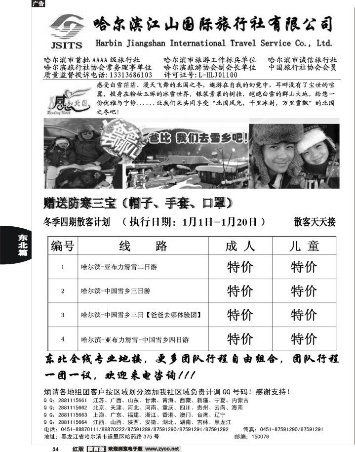 34 哈尔滨江山国际旅行社有限公司