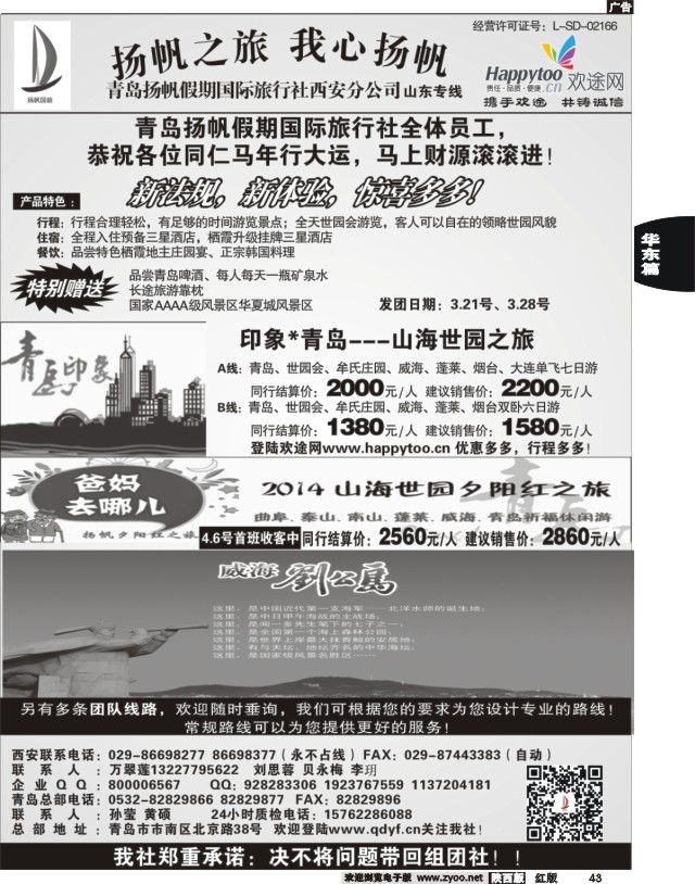 43 青岛扬帆假期国际旅行社西安分公司