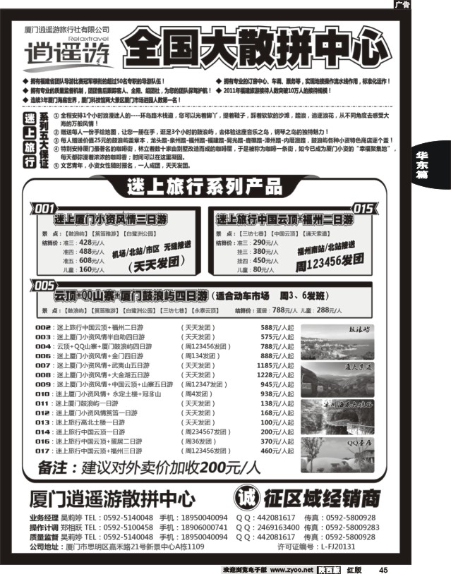 45 厦门逍遥游国际旅行社有限公司