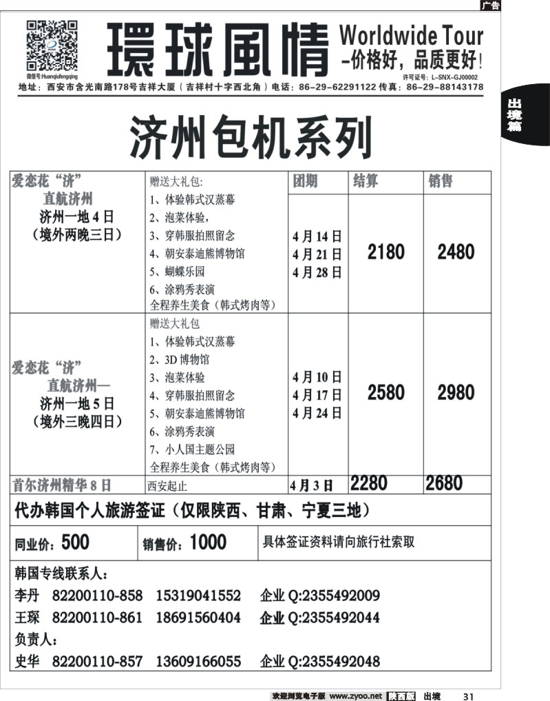 31 环球风情—2014年4月日韩同业计划5