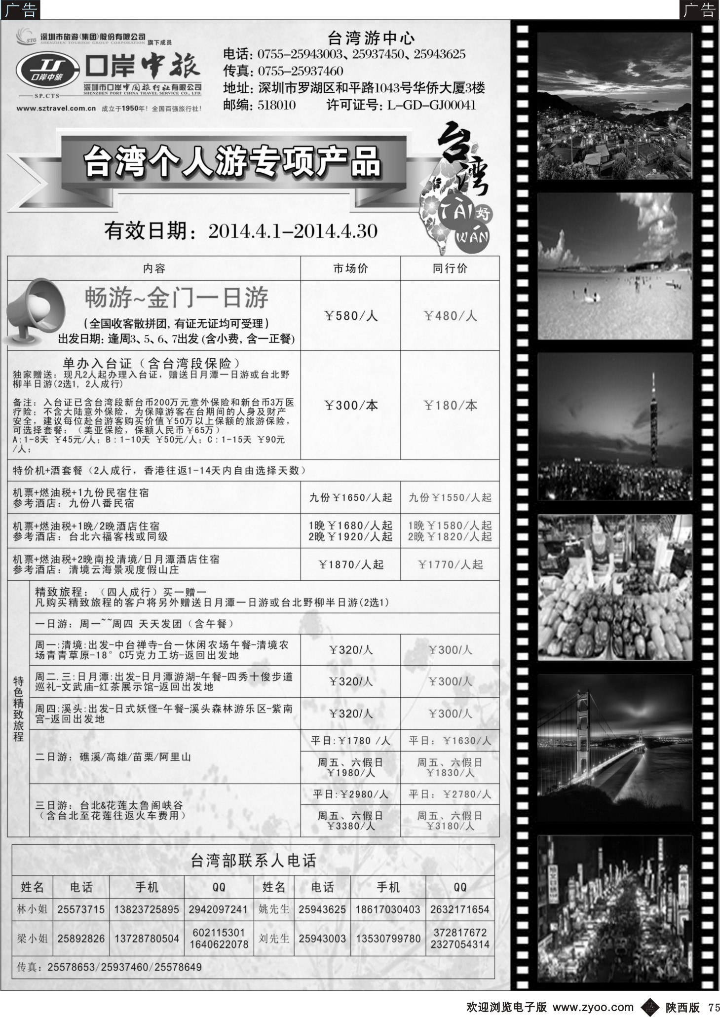 b黑075  深圳口岸中旅—台湾线