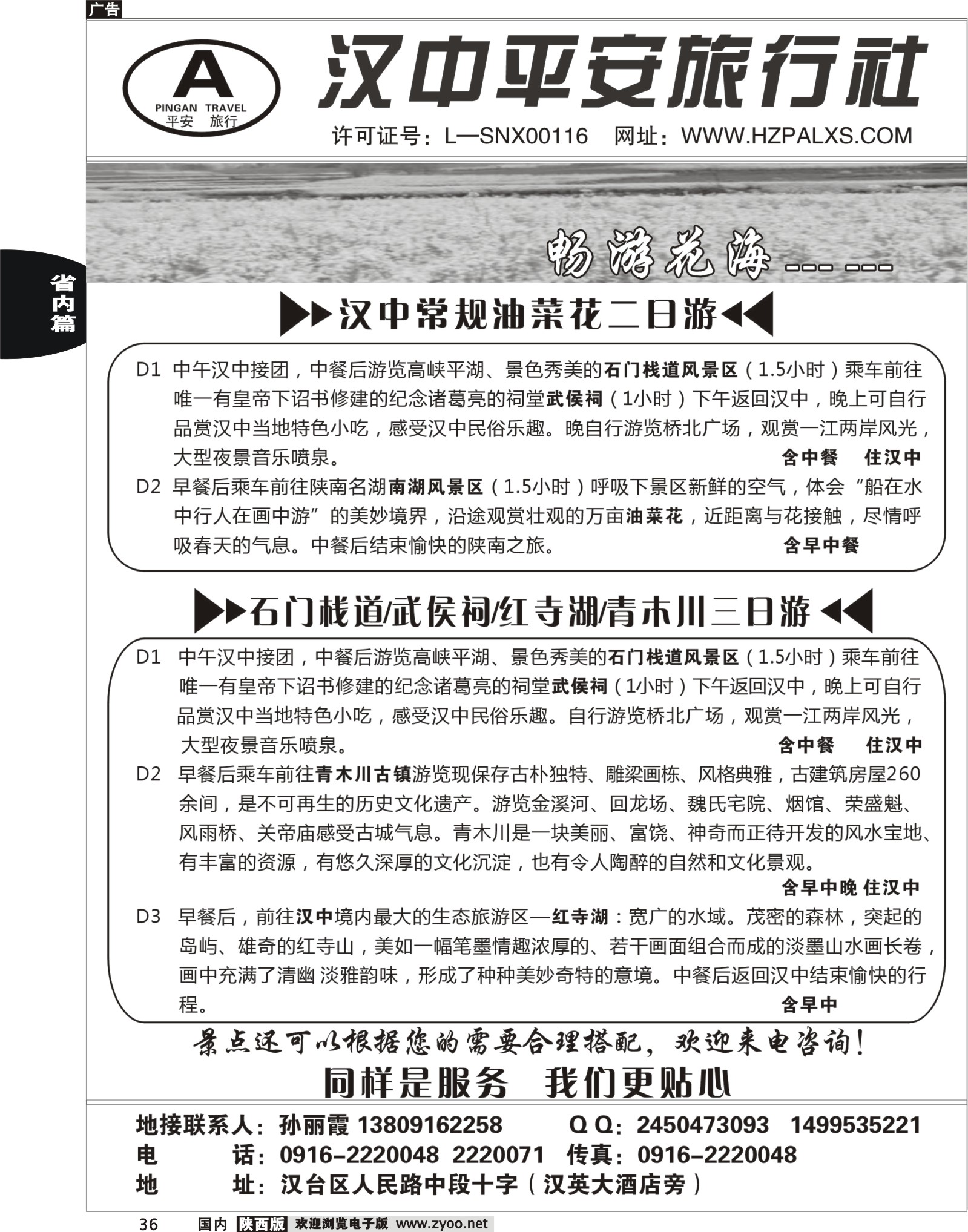 r黑036  汉中平安旅行社