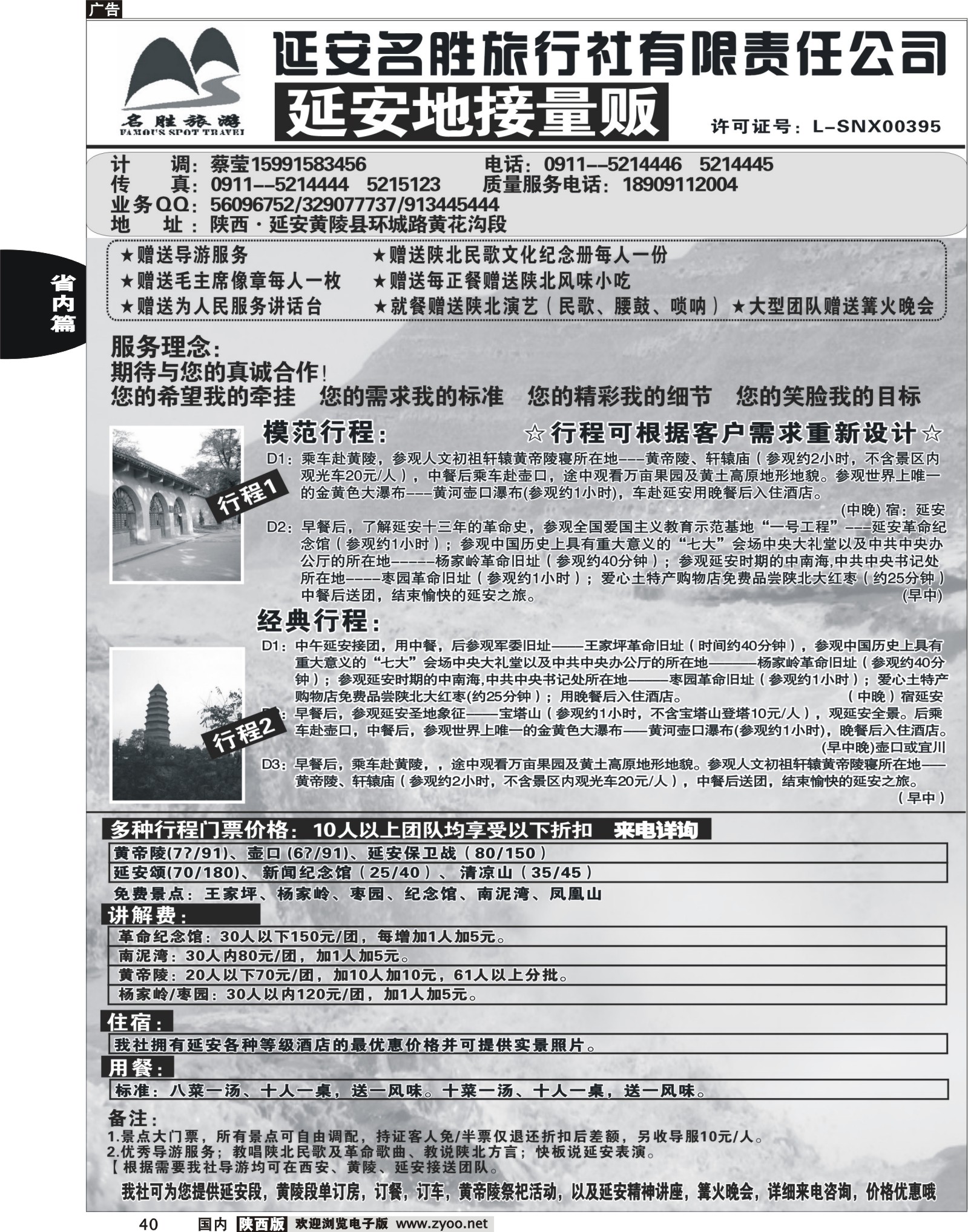 r黑040  延安黄陵名胜旅行社
