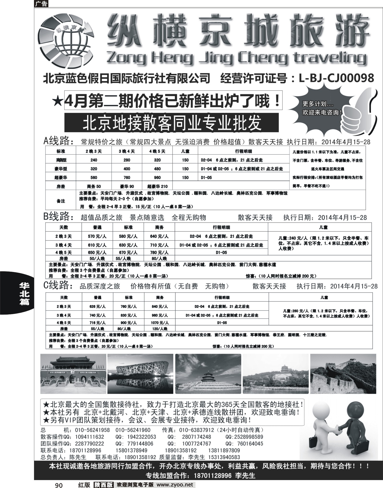 r黑090  纵横京城-北京地接散客同业批发