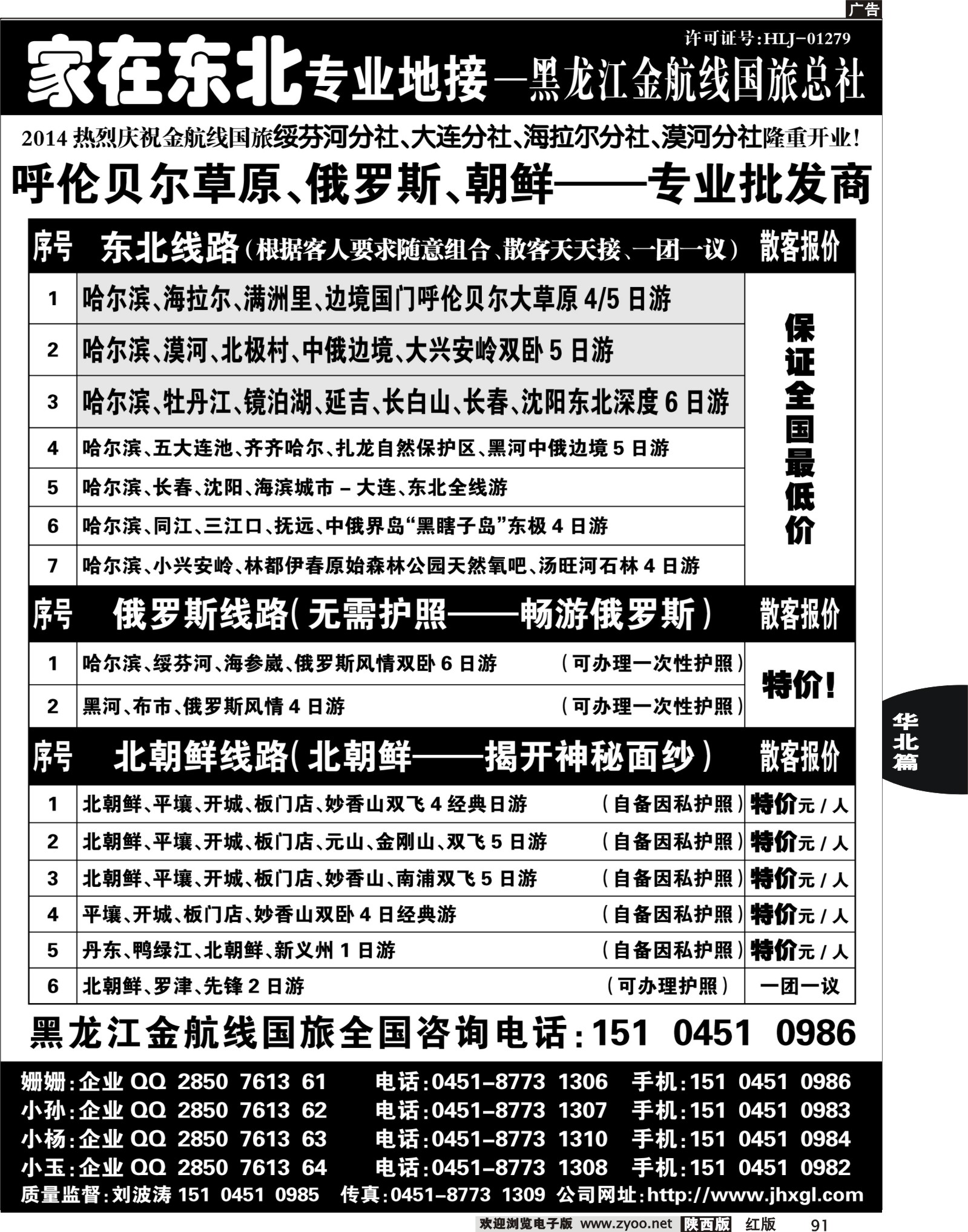 r黑091  东北三省？俄罗斯？朝鲜专业地接-黑龙江金航线国旅总社