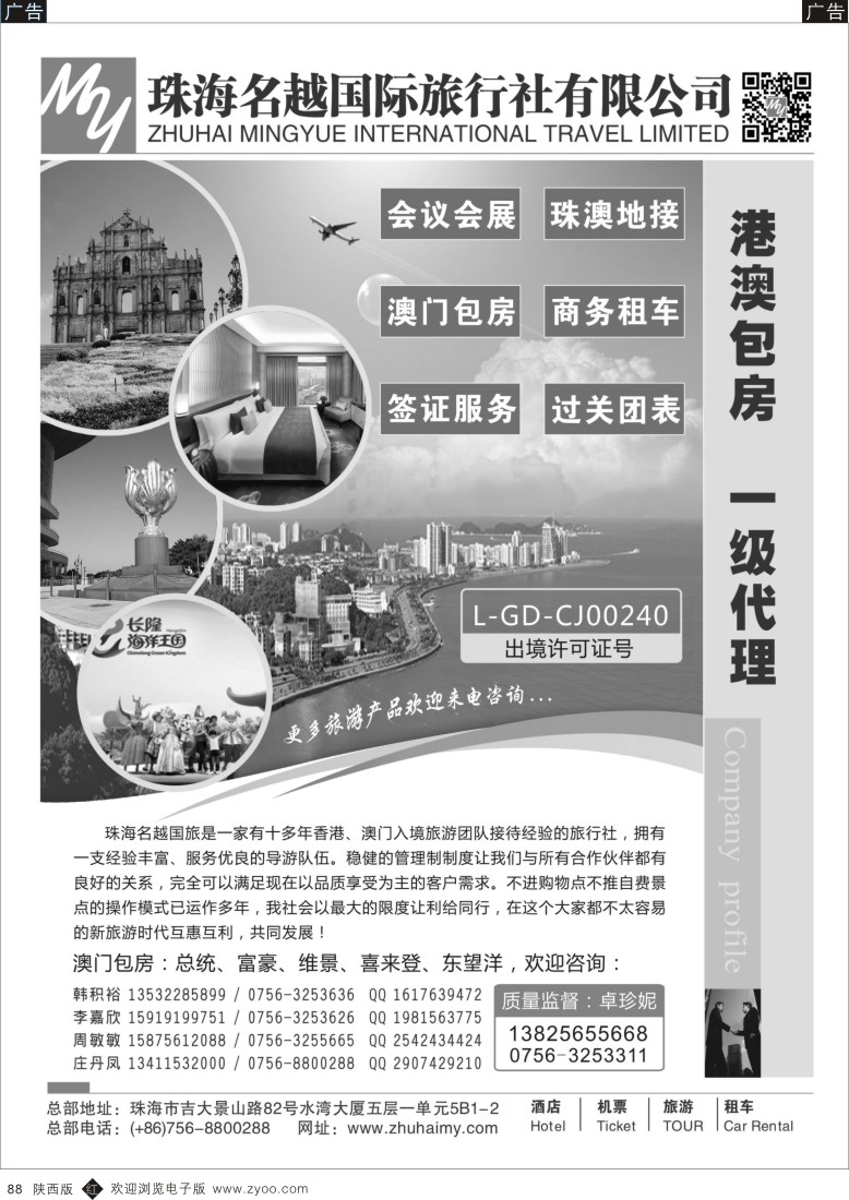 r黑088  专业港、珠、澳酒店、门票、租车—珠海名越国际旅行社