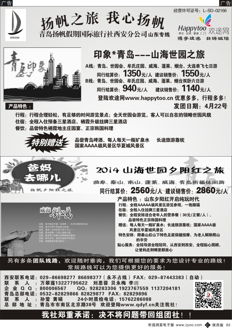 r黑085  青岛扬帆假期国际旅行社西安分公司