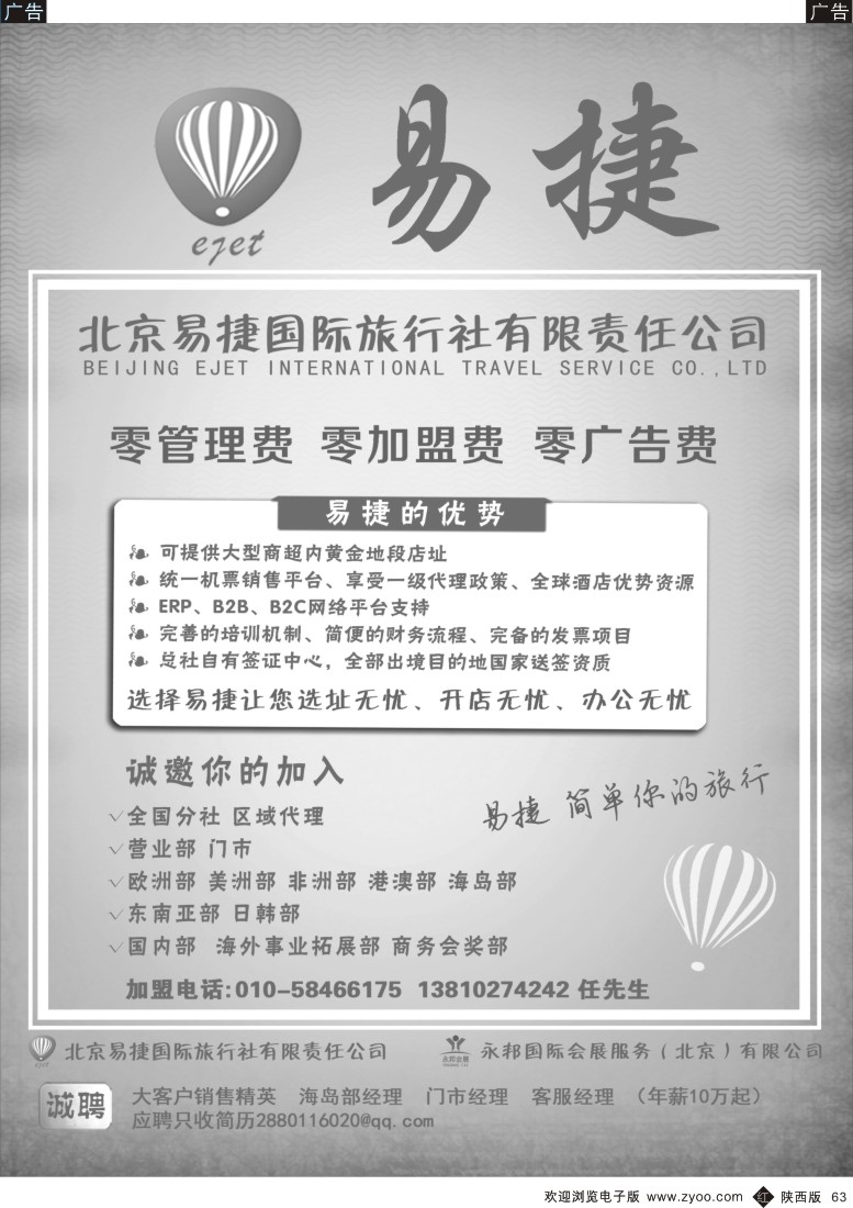 r黑063  北京易捷国际旅行社●永邦国际会展（北京）有限公司招商加盟