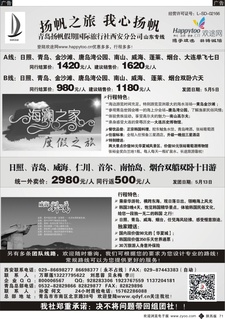 r黑071  青岛扬帆假期国际旅行社西安分公司