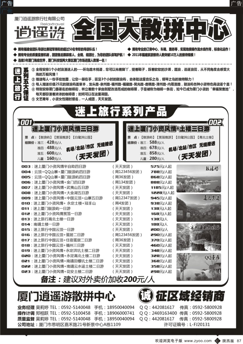 r黑087  厦门逍遥游国际旅行社有限公司