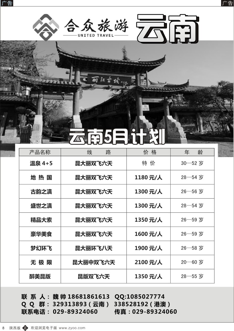 b黄008  合众旅游-云南专线