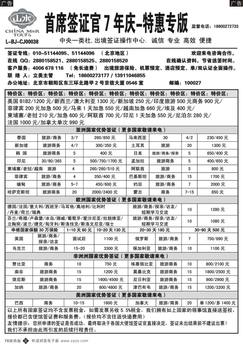b黑078  首席签证·中国山水旅行社