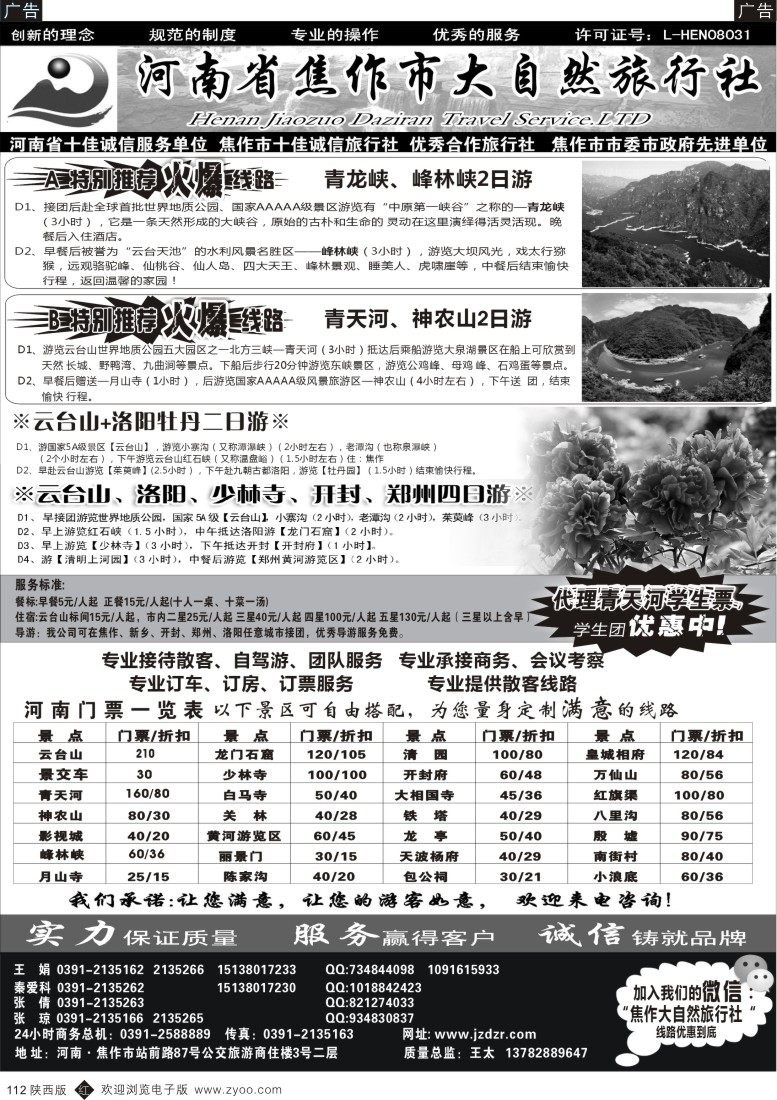 r黑112  焦作大自然旅行社-中原精品线路
