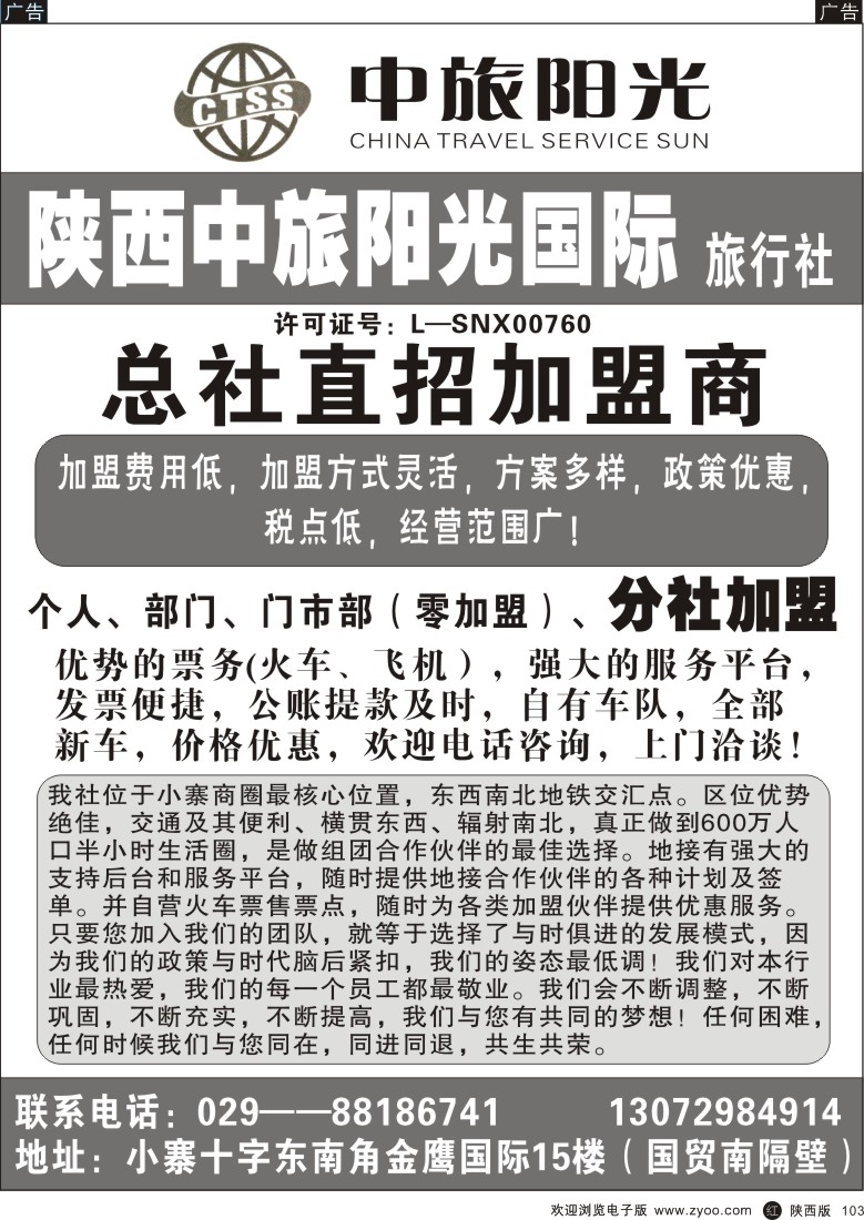 招聘加盟、租车、票务、订房  r黑103  中旅阳光-加盟