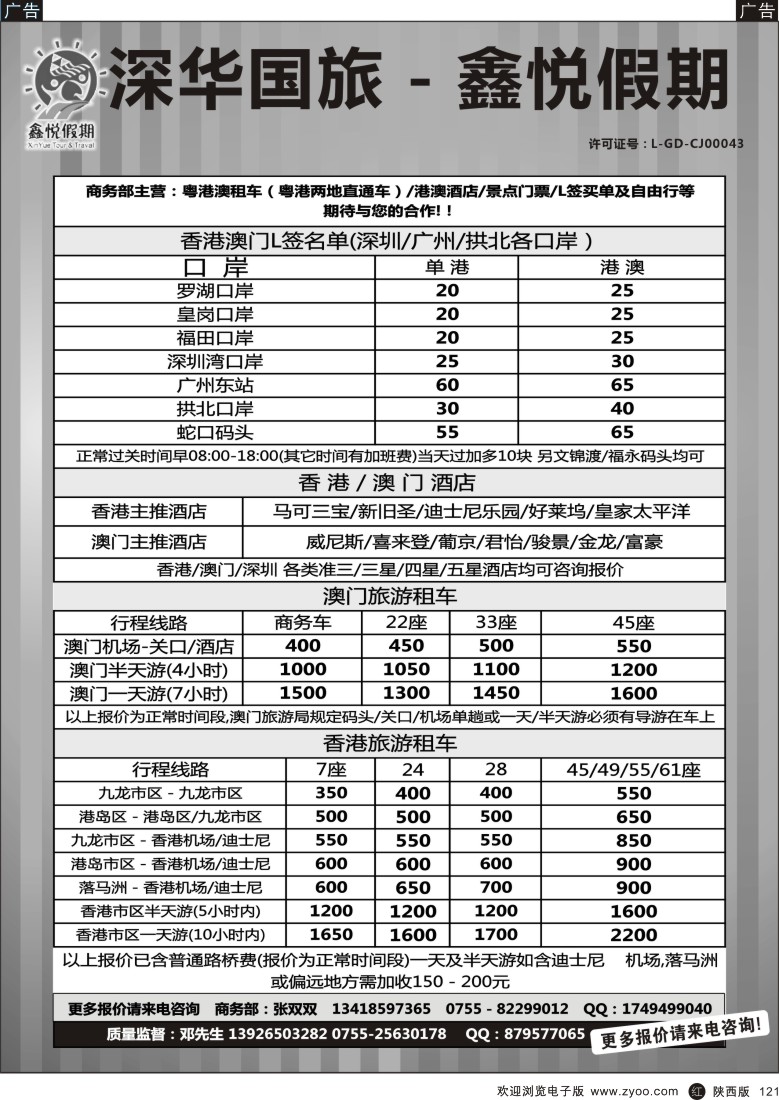 r黑121  鑫悦假期--专业港澳酒店、用车、门票、L签 特惠中