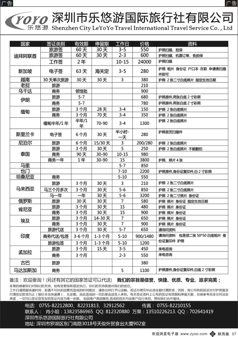 b黑057  深圳乐悠游、迪拜、新加坡63天反签、缅甸等各国签证
