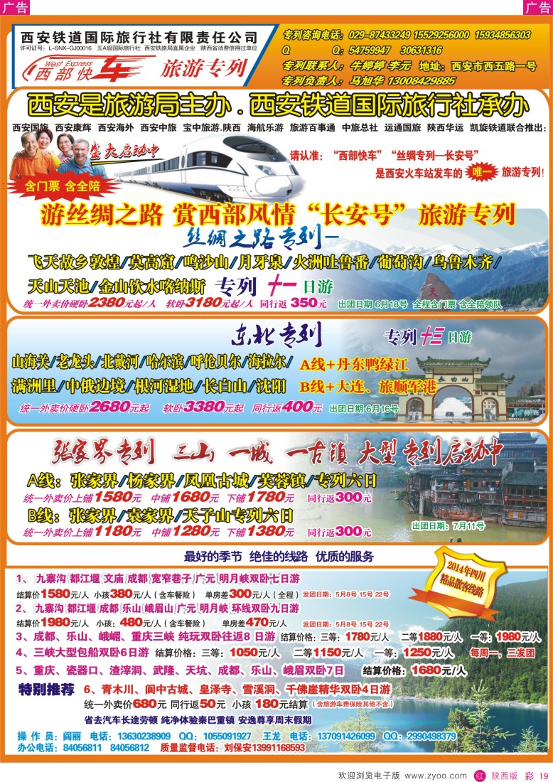 r彩019  西安铁道国际旅行社有限责任公司—西部快车