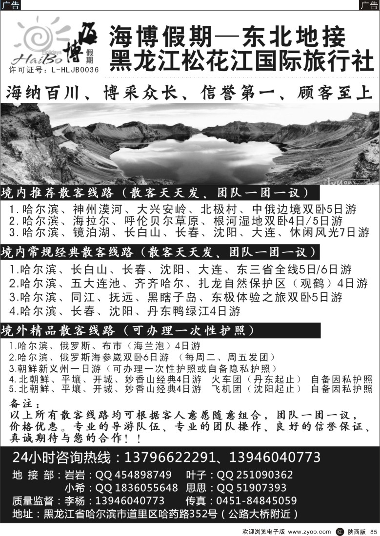 r黑085  海博假期-东北专线.松花江国旅