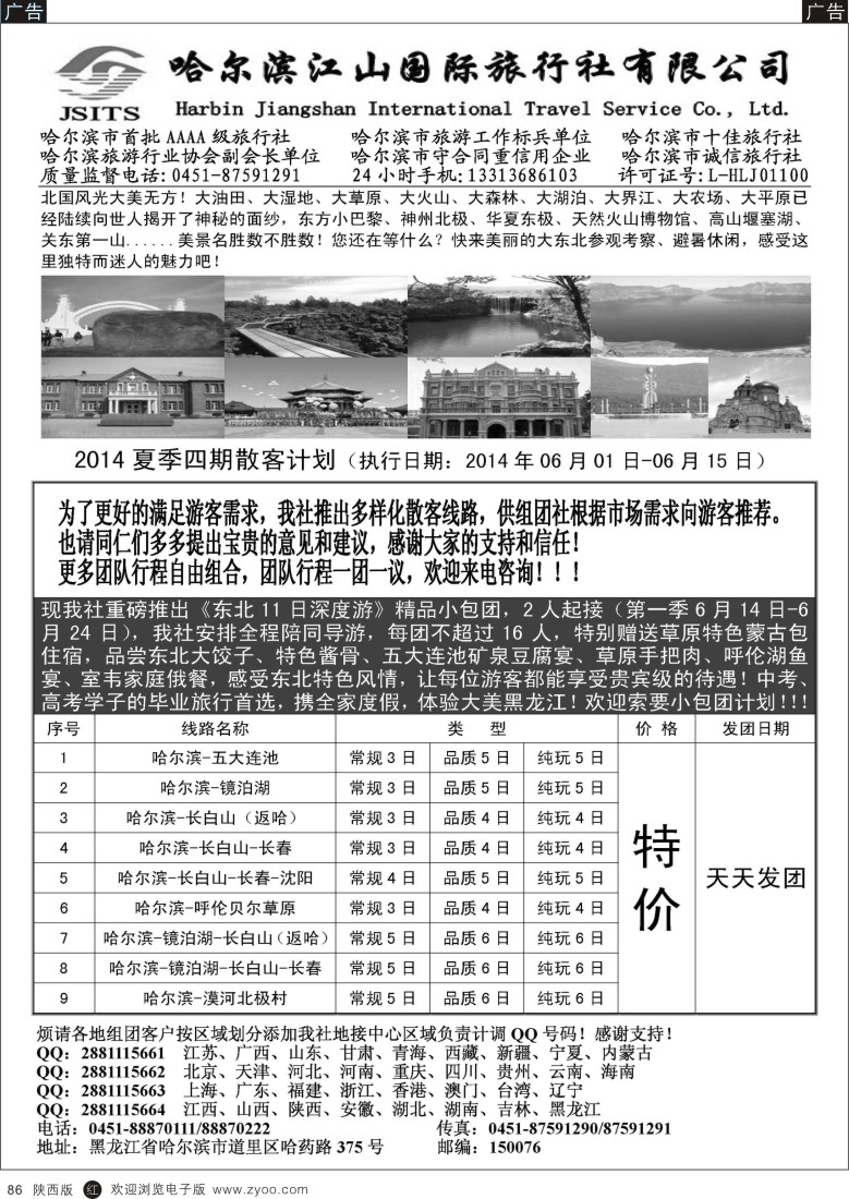 r黑086  哈尔滨江山国际旅行社有限公司