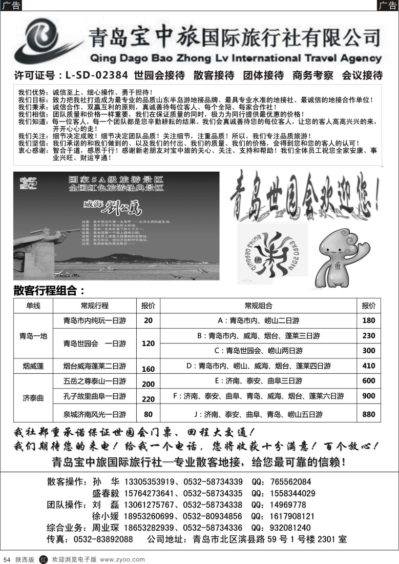 r黑054  青岛宝中旅-山东专线地接