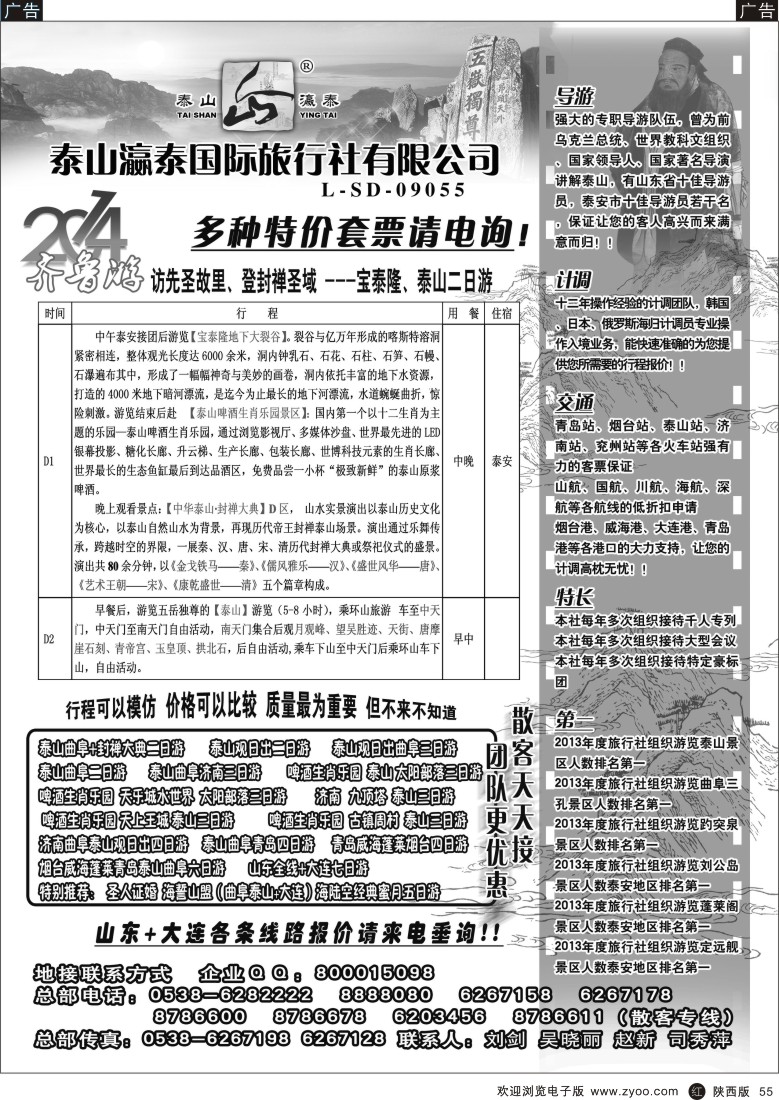 r黑055  山东泰山瀛泰国际旅行社