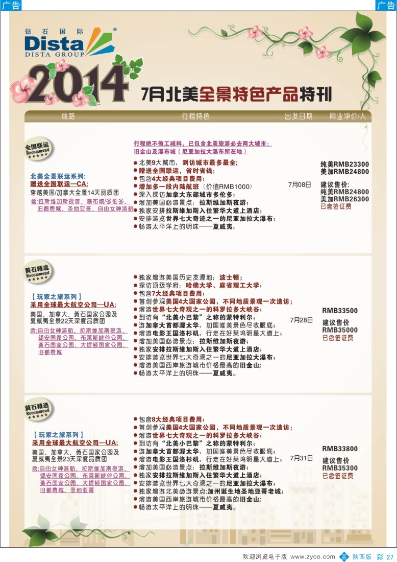 b彩027  DISTA钻石国际——7-8月北美暑期特色线路