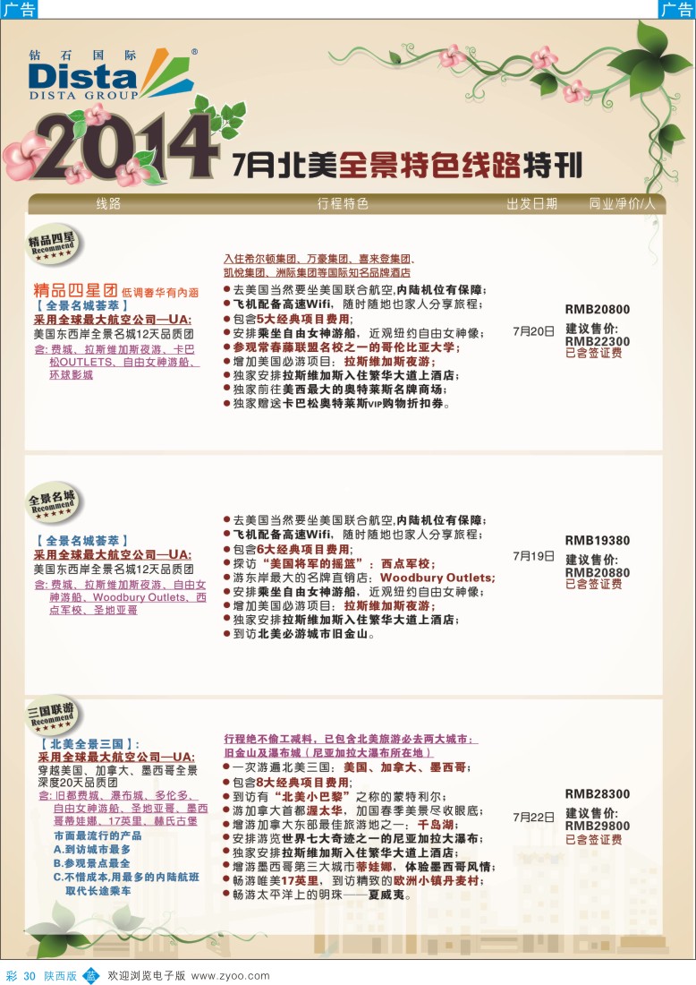 b彩030  DISTA钻石国际——7-8月北美全景特色线路
