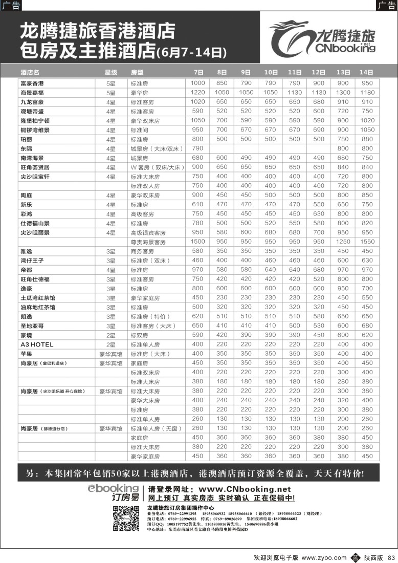 b黑083  龙腾捷旅香港酒店包房及主推酒店（6月7-14日）