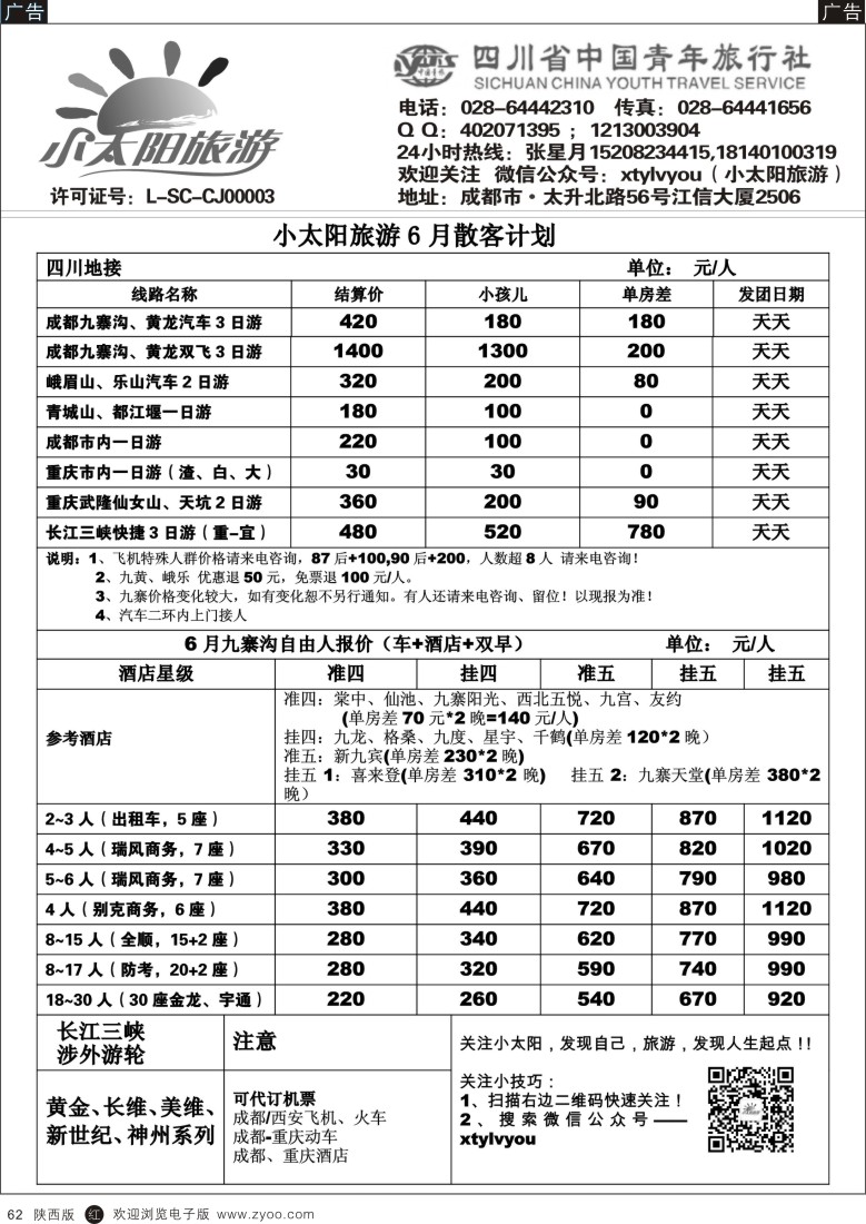 r黑062  小太阳旅游●四川九寨、重庆三峡、武隆”