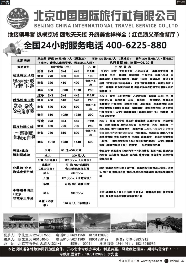 r黑037  北京中国国旅-北京地接散客同业批发