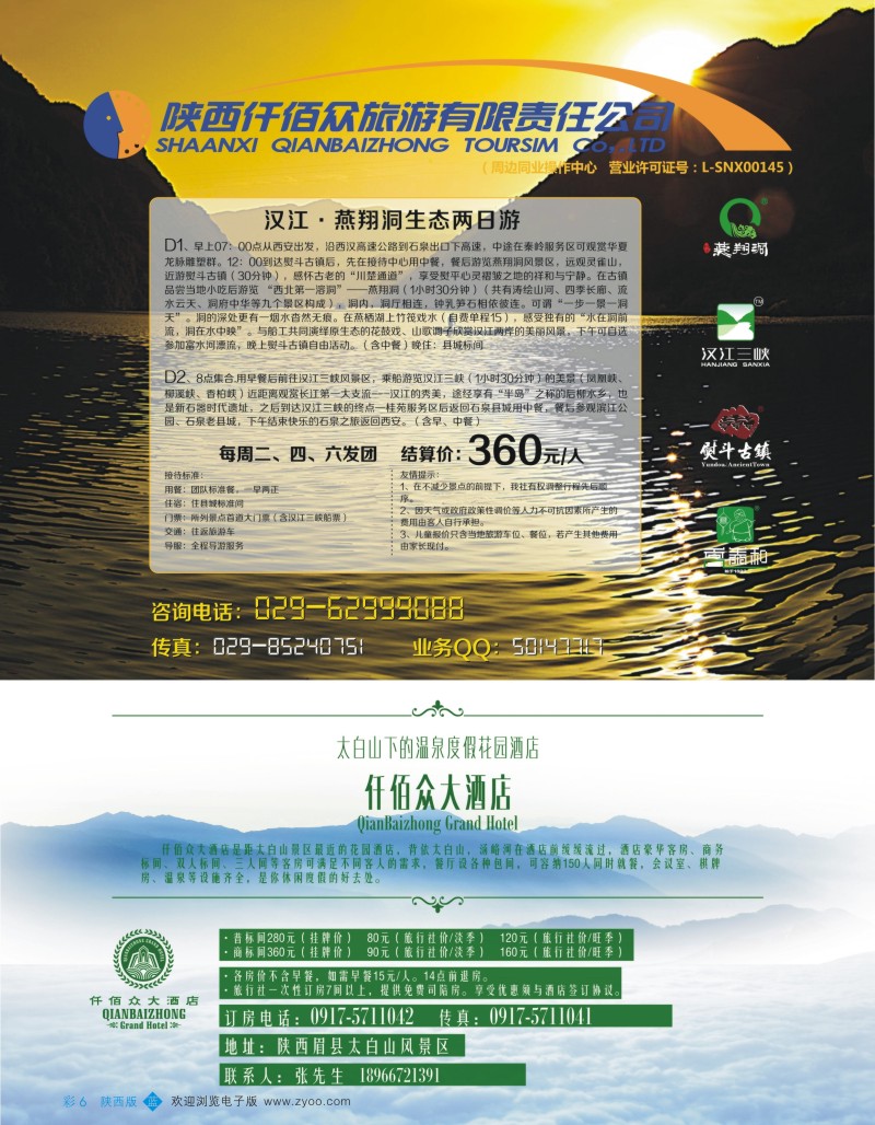 b彩006  仟佰众旅游公司