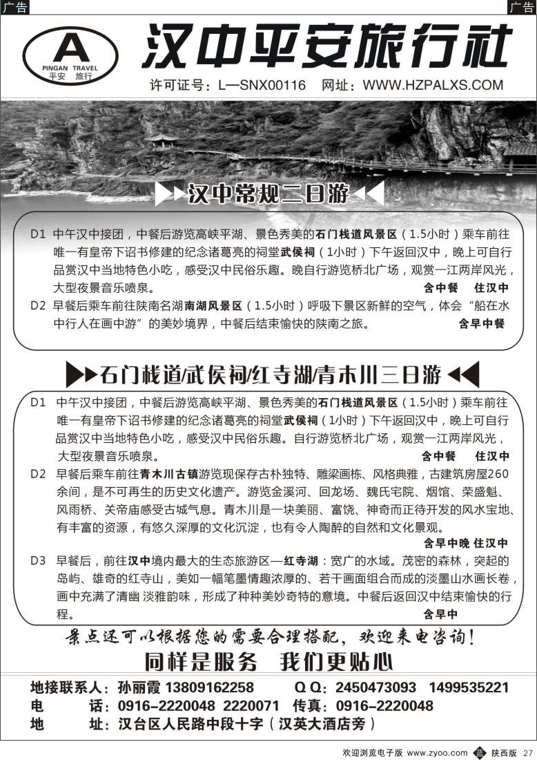 b黑027  汉中平安旅行社