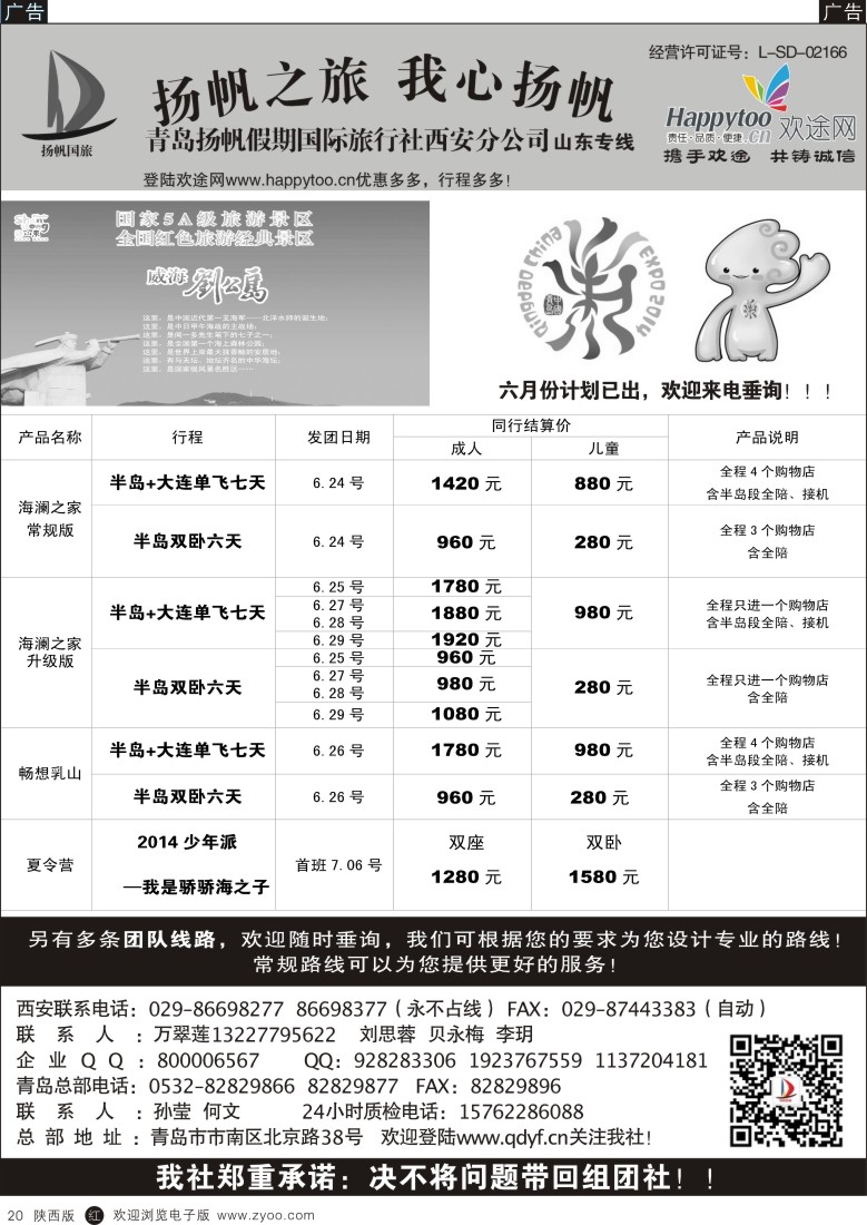 r黑020  青岛扬帆假期国际旅行社西安分公司